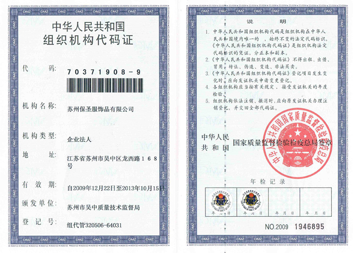 中华人民共和国组织代码证