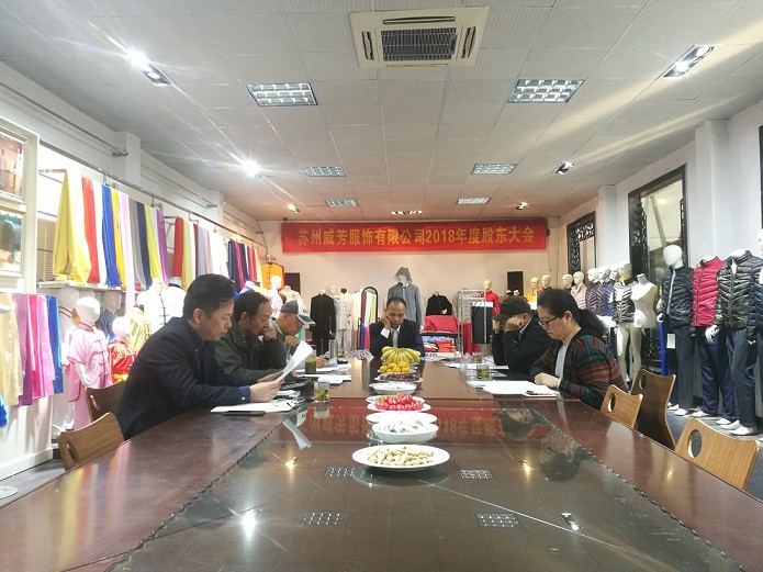 苏州威芳服饰有限公司召开2018年度股东大会