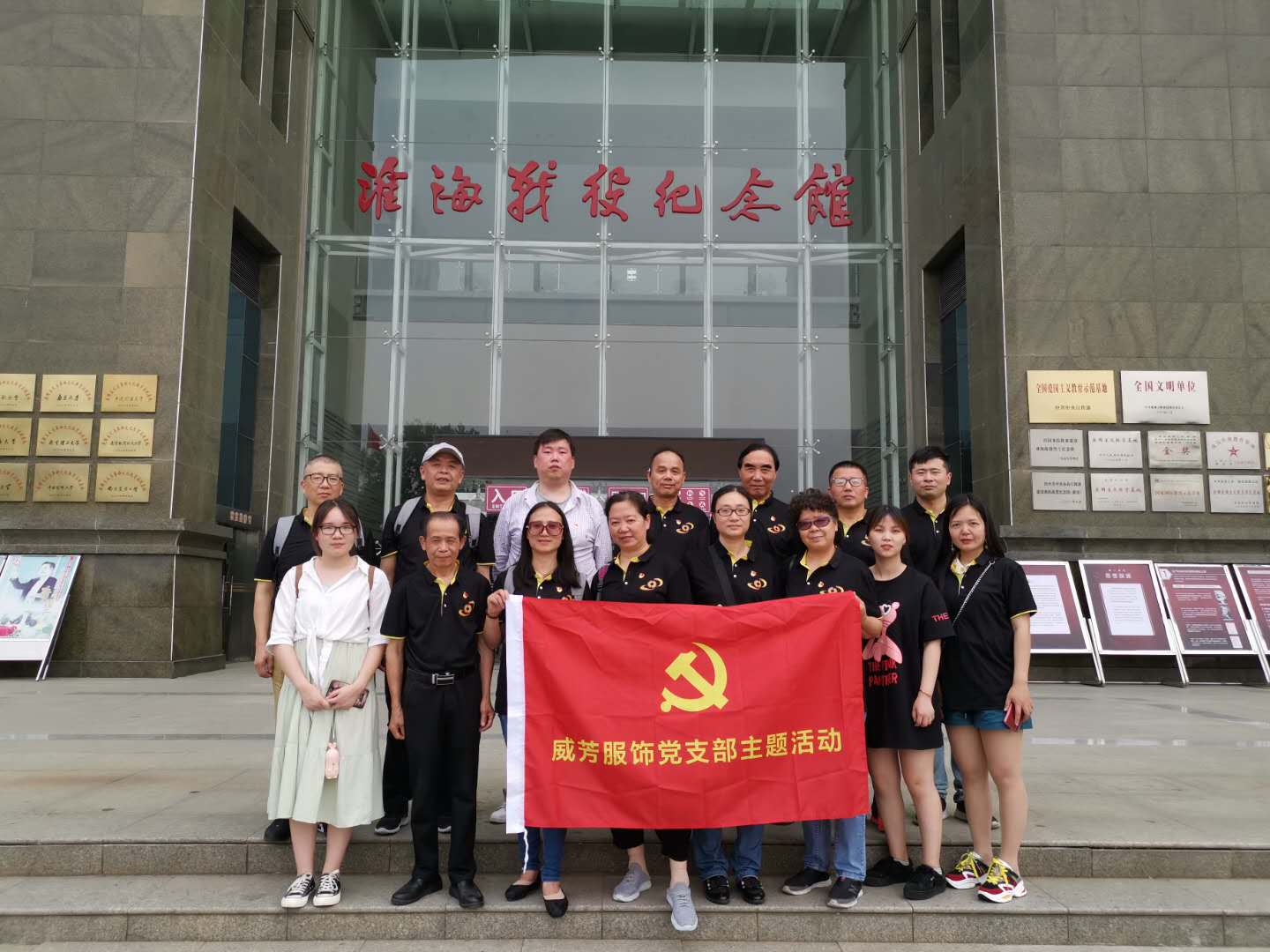 苏州威芳党支部徐州“红色之旅”活动