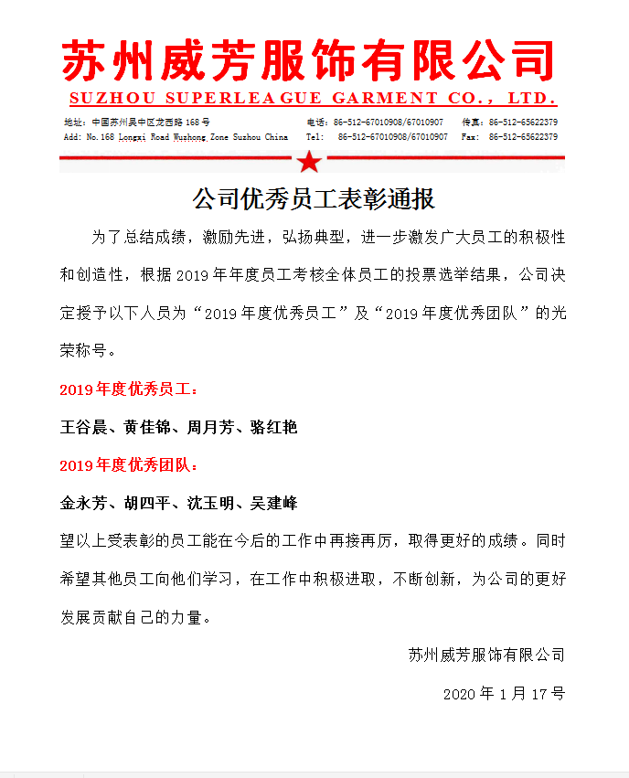 2019年度苏州威芳服饰公司优秀员工表彰通报