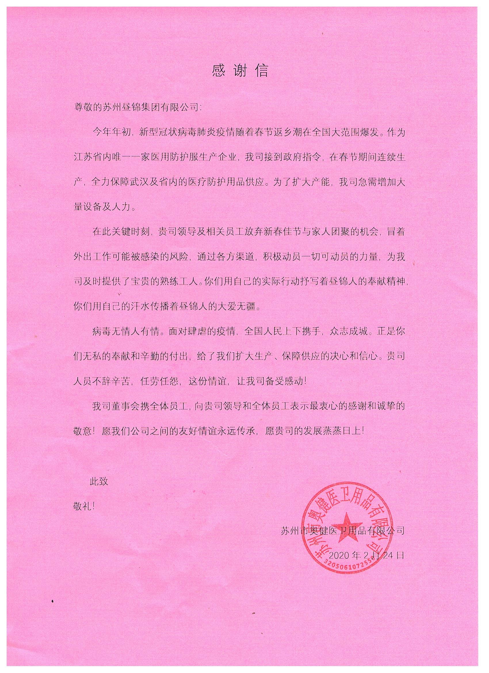 奥健医卫用品赠送我司感谢信及锦旗