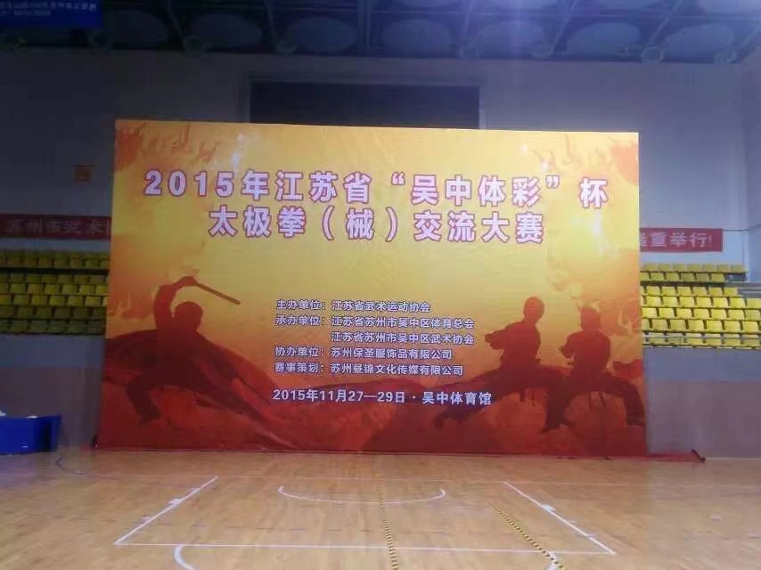 保圣服饰协办“吴中体彩”杯太极拳（械）交流大赛