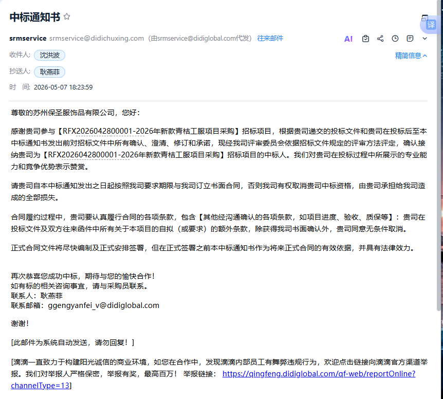 苏州保圣服饰中标滴滴青桔2026年新款工服采购项目